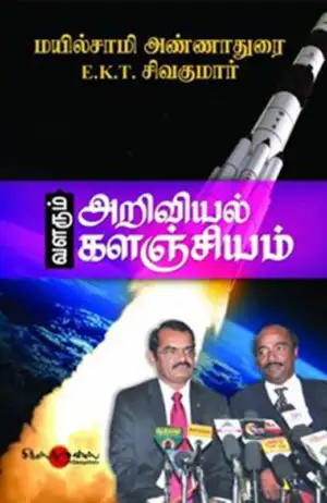 மயில்சாமி அண்ணாதுரை எழுதிய வளரும் அறிவியல் களஞ்சியம் - Book Cover
