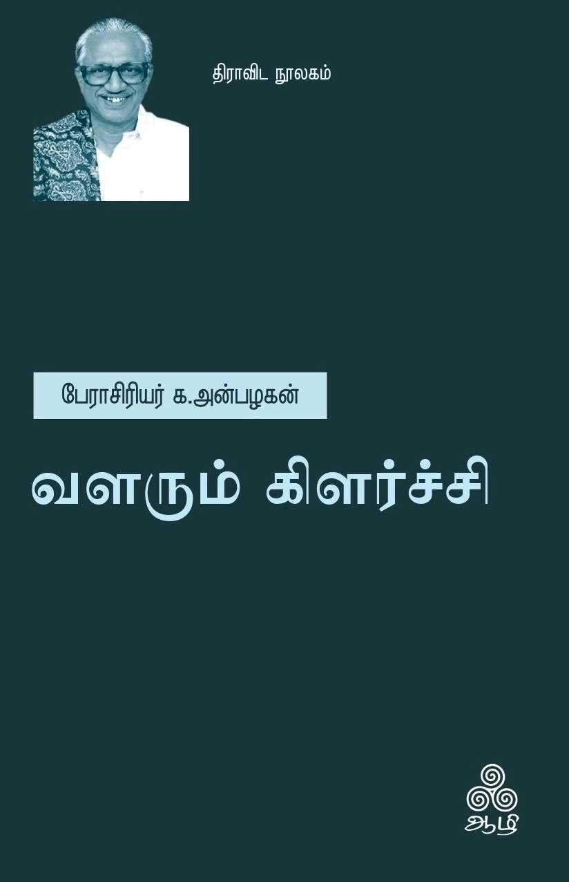 க. அன்பழகன் எழுதிய வளரும் கிளர்ச்சி - Book Cover