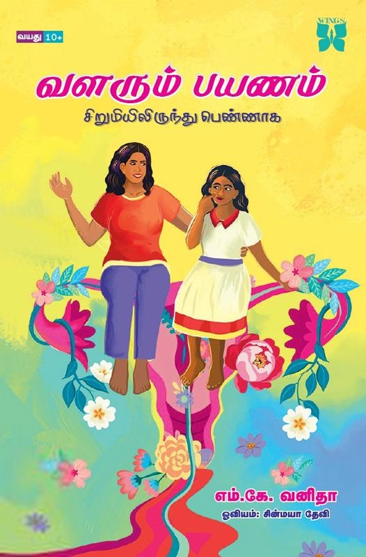 எம்.கே. வனிதா எழுதிய வளரும் பயணம் - Book Cover