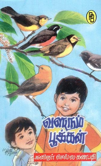 குழந்தைக்கவிஞர் செல்ல கணபதி எழுதிய வளரும் பூக்கள் - Book Cover