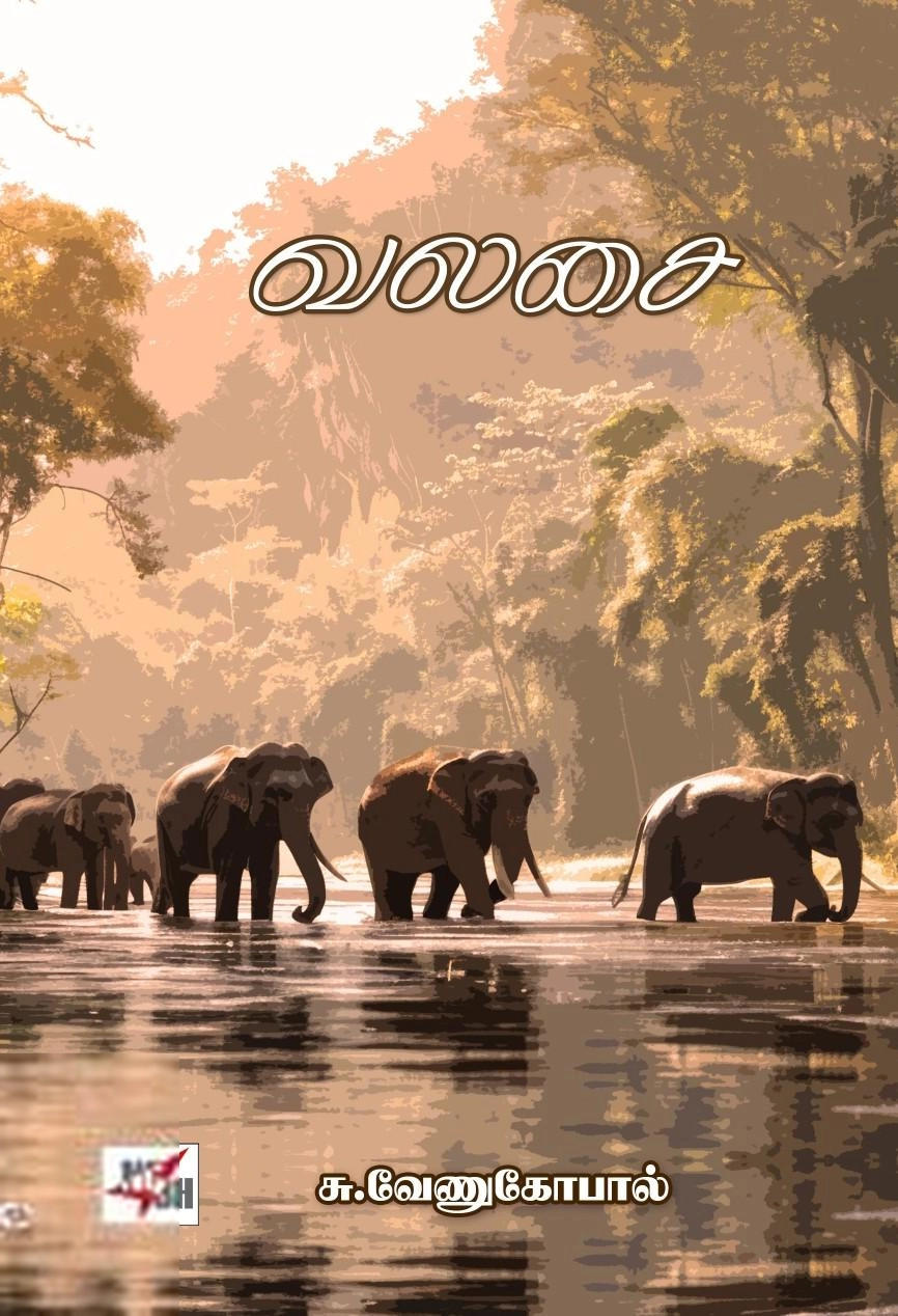 சு. வேணுகோபால் எழுதிய வலசை (NCBH) - Book Cover