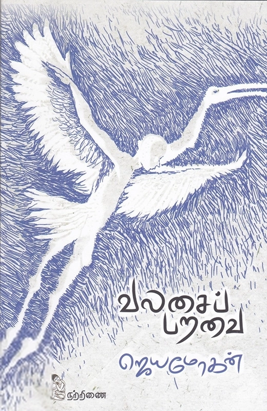 ஜெயமோகன் எழுதிய வலசைப் பறவை - Book Cover