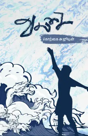 கொற்கை அ. ஜுடின் எழுதிய வலசை (வாசகசாலை) - Book Cover
