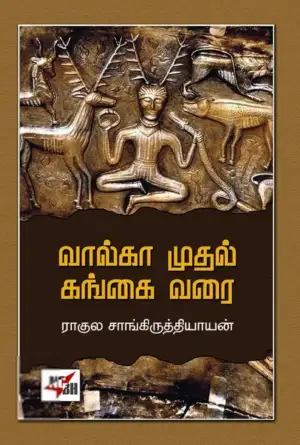 ராகுல் சாங்கிருத்தியாயன் எழுதிய வால்கா முதல் கங்கை வரை - Book Cover