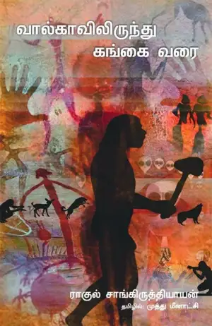 ராகுல் சாங்கிருத்தியாயன் எழுதிய வால்காவிலிருந்து கங்கை வரை - Book Cover