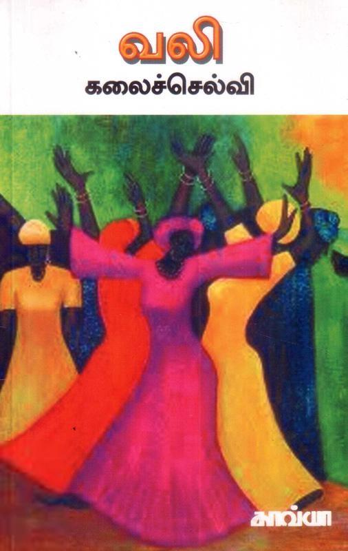 கலைச்செல்வி எழுதிய வலி (காவ்யா பதிப்பகம்) - Book Cover