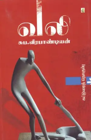 சுப. வீரபாண்டியன் எழுதிய வலி (சிக்ஸ்த் சென்ஸ் பப்ளிகேஷன்ஸ்) - Book Cover