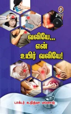 டாக்டர் க.நித்யா மனோஜ் எழுதிய வலியே என் உயிர் வலியே! - Book Cover