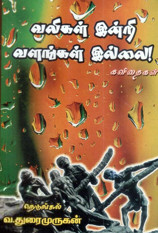 துரைமுருகன் எழுதிய வலிகள் இன்றி வளங்கள் இல்லை - Book Cover