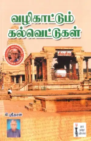 ஸ்ரீதரன் எழுதிய வழிகாட்டும் கல்வெட்டுகள் - Book Cover