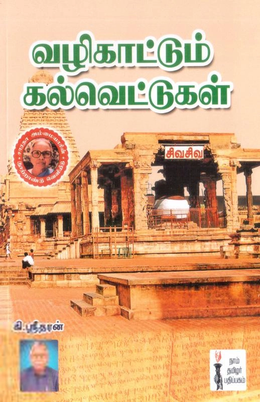 ஸ்ரீதரன் எழுதிய வழிகாட்டும் கல்வெட்டுகள் - Book Cover