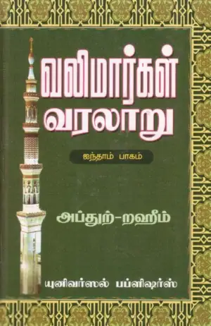 எம். ஆர். எம். அப்துற்-றஹீம் எழுதிய வலிமார்கள் வரலாறு (ஐந்தாம் பாகம்) - Book Cover