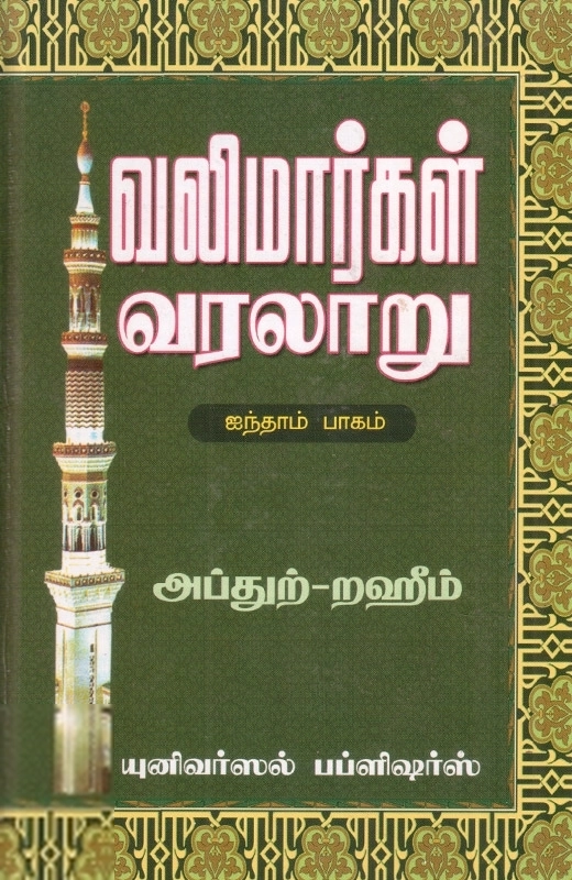 எம். ஆர். எம். அப்துற்-றஹீம் எழுதிய வலிமார்கள் வரலாறு (ஐந்தாம் பாகம்) - Book Cover