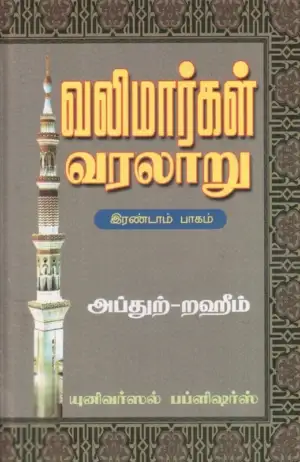 எம். ஆர். எம். அப்துற்-றஹீம் எழுதிய வலிமார்கள் வரலாறு (இரண்டாம் பாகம்) - Book Cover