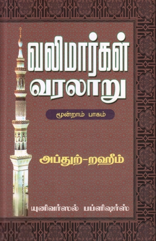 எம். ஆர். எம். அப்துற்-றஹீம் எழுதிய வலிமார்கள் வரலாறு (மூன்றாம் பாகம்) - Book Cover