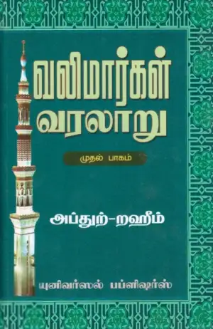 எம். ஆர். எம். அப்துற்-றஹீம் எழுதிய வலிமார்கள் வரலாறு (முதல் பாகம்) - Book Cover