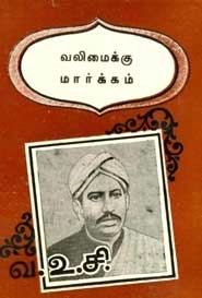 வ. உ. சிதம்பரம் பிள்ளை எழுதிய வலிமைக்கு மார்க்கம் - Book Cover