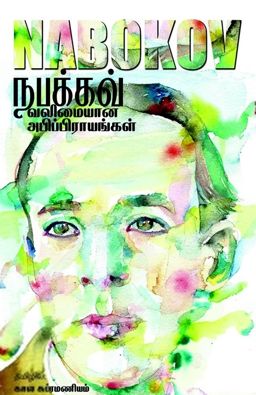 விளாடிமிர் நபோக்கோவ் எழுதிய வலிமையான அபிப்பிராயங்கள் - Book Cover