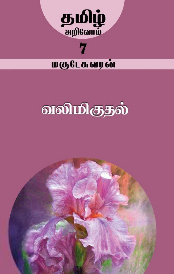 மகுடேஸ்வரன் எழுதிய வலிமிகுதல் - Book Cover