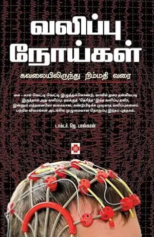 டாக்டர் J. பாஸ்கரன் எழுதிய வலிப்பு நோய்கள் - Book Cover