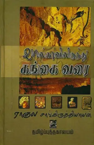 ராகுல் சாங்கிருத்தியாயன் எழுதிய வால்காவிலிருந்து கங்கை வரை - Book Cover