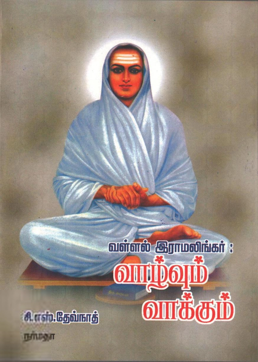 சி. எஸ். தேவ்நாத் எழுதிய வள்ளல் இராமலிங்கர்: வாழ்வும் வாக்கும் - Book Cover