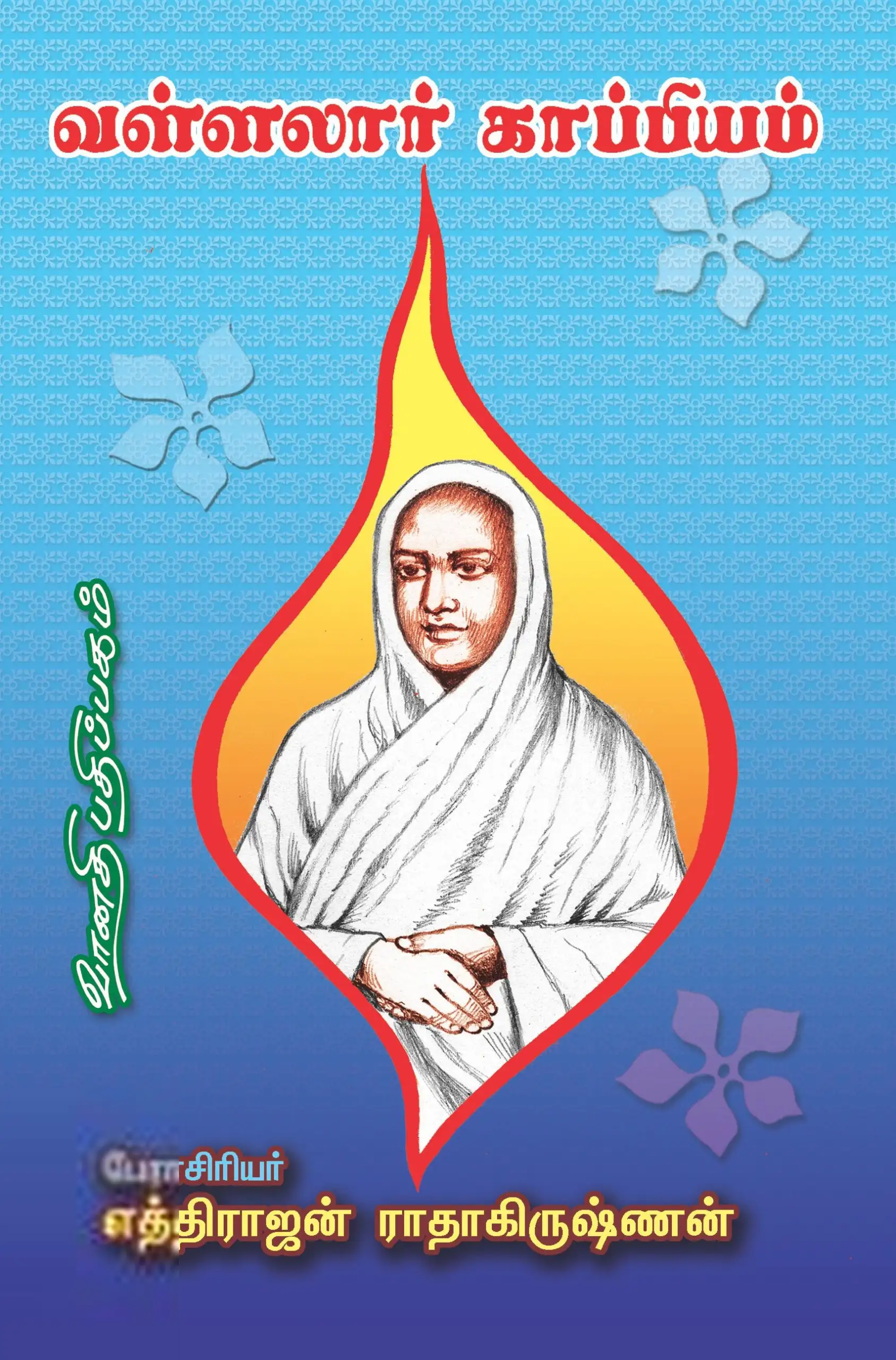 எத்திராஜன் ராதாகிருஷ்ணன் எழுதிய வள்ளலார் காப்பியம் - Book Cover