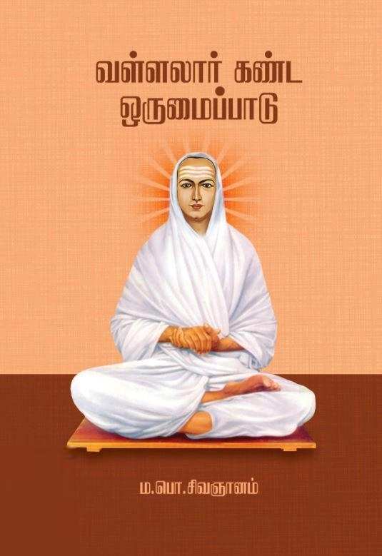 ம.பொ. சிவஞானம் எழுதிய வள்ளலார் கண்ட ஒருமைப்பாடு (யாப்பு வெளியீடு) - Book Cover