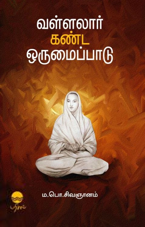ம.பொ. சிவஞானம் எழுதிய வள்ளலார் கண்ட ஒருமைப்பாடு (பரிசல்) - Book Cover