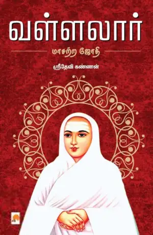 ஸ்ரீதேவி கண்ணன் எழுதிய வள்ளலார்: மாசற்ற ஜோதி - Book Cover