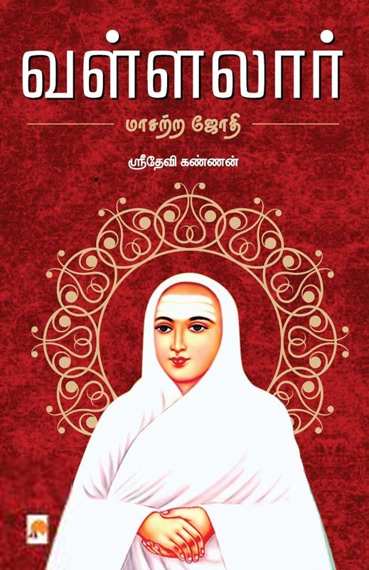 ஸ்ரீதேவி கண்ணன் எழுதிய வள்ளலார்: மாசற்ற ஜோதி - Book Cover