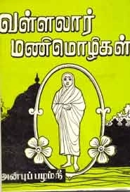 பாரி நிலையம் எழுதிய வள்ளலார் மணிமொழிகள் - Book Cover