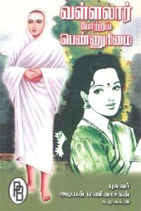 புலவர் அடியன் மணிவாசகன் எழுதிய வள்ளலார் போற்றிய பெண்ணுரிமை - Book Cover