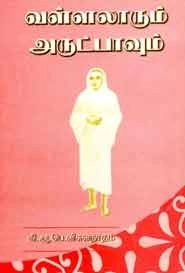 கி. ஆ. பெ. விசுவநாதம் எழுதிய வள்ளலாரும் அருட்பாவும் - Book Cover