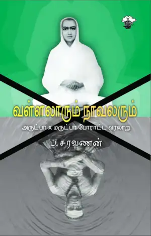 ப . சரவணன் எழுதிய வள்ளலாரும் நாவலரும்: அருட்பா X மருட்பா போராட்ட வரலாறு - Book Cover
