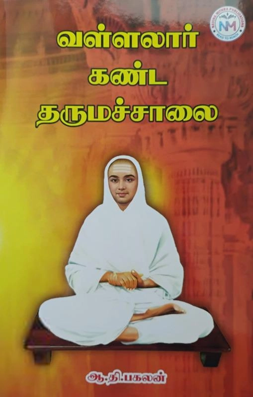ஆ.தி. பகலன் எழுதிய வள்ளலார் கண்ட தருமச்சாலை - Book Cover