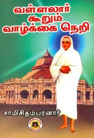 சாமி. சிதம்பரனார் எழுதிய வள்ளலார் கூறும் வாழ்க்கை நெறி - Book Cover