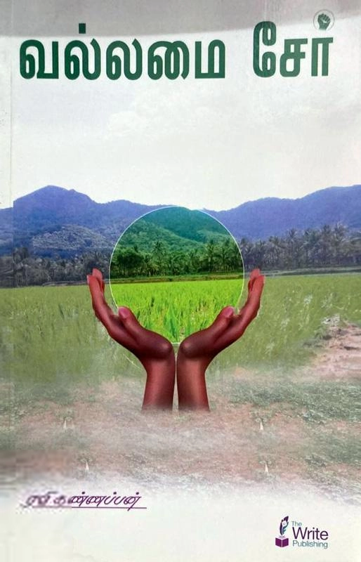 ரவி கண்ணப்பன் எழுதிய வல்லமை சேர் - Book Cover