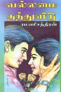 ரமணிசந்திரன் எழுதிய வல்லமை தந்துவிடு - Book Cover