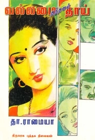 தா. ராமையா எழுதிய வல்லமை தந்தனள் தாய் - Book Cover