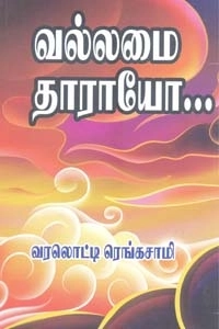 வரலொட்டி ரெங்கசாமி எழுதிய வல்லமை தாராயோ (தனலெட்சுமி பதிப்பகம்) - Book Cover
