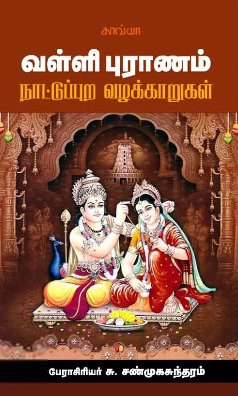 பேரா. சு. சண்முகசுந்தரம் எழுதிய வள்ளி புராணம் நாட்டுப்புற வழக்காறுகள் - Book Cover