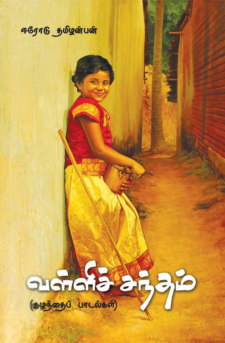 ஈரோடு தமிழன்பன் எழுதிய வள்ளிச் சந்தம் - Book Cover