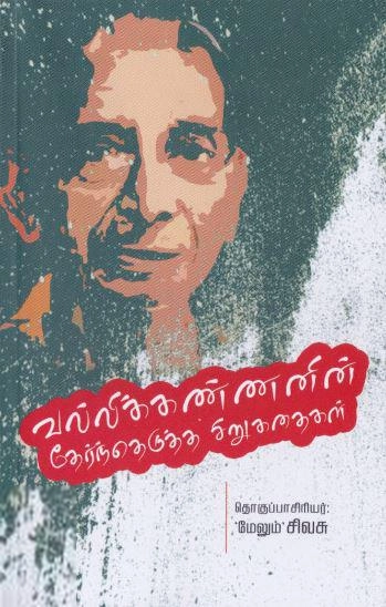 வல்லிக்கண்ணன் எழுதிய வல்லிக்கண்ணனின் தேர்ந்தெடுத்த சிறுகதைகள் - Book Cover
