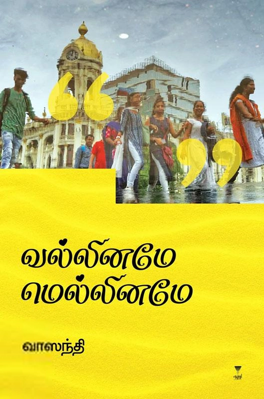 வாஸந்தி எழுதிய வல்லினமே மெல்லினமே (எழுத்து பிரசுரம்) - Book Cover