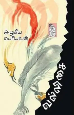 அழகிய பெரியவன் எழுதிய வல்லிசை - Book Cover
