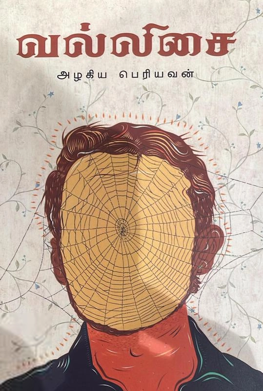 அழகிய பெரியவன் எழுதிய வல்லிசை (நீலம் பதிப்பகம்) - Book Cover