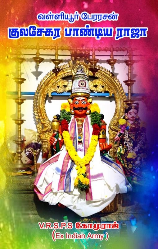 V.R.S.P.S. கோமுராஜ் எழுதிய வள்ளியூர் பேரரசன் குலசேகர பாண்டிய ராஜா - Book Cover