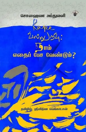 சொஹைலா அப்துலலி எழுதிய வல்லுறவு: நாம் எதைப் பேச வேண்டும்? - Book Cover
