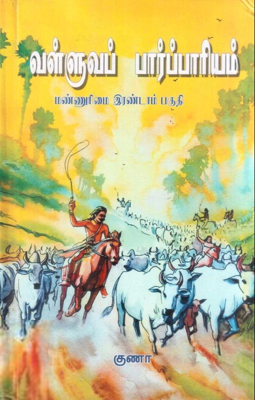 குணா எழுதிய வள்ளுவப் பார்ப்பாரியம் - Book Cover